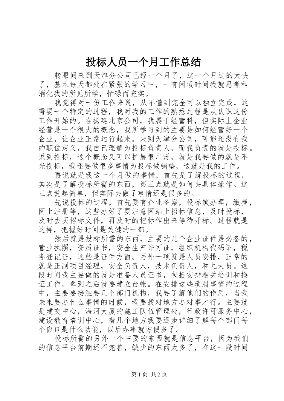 2024年投标人员一个月工作总结_第1页