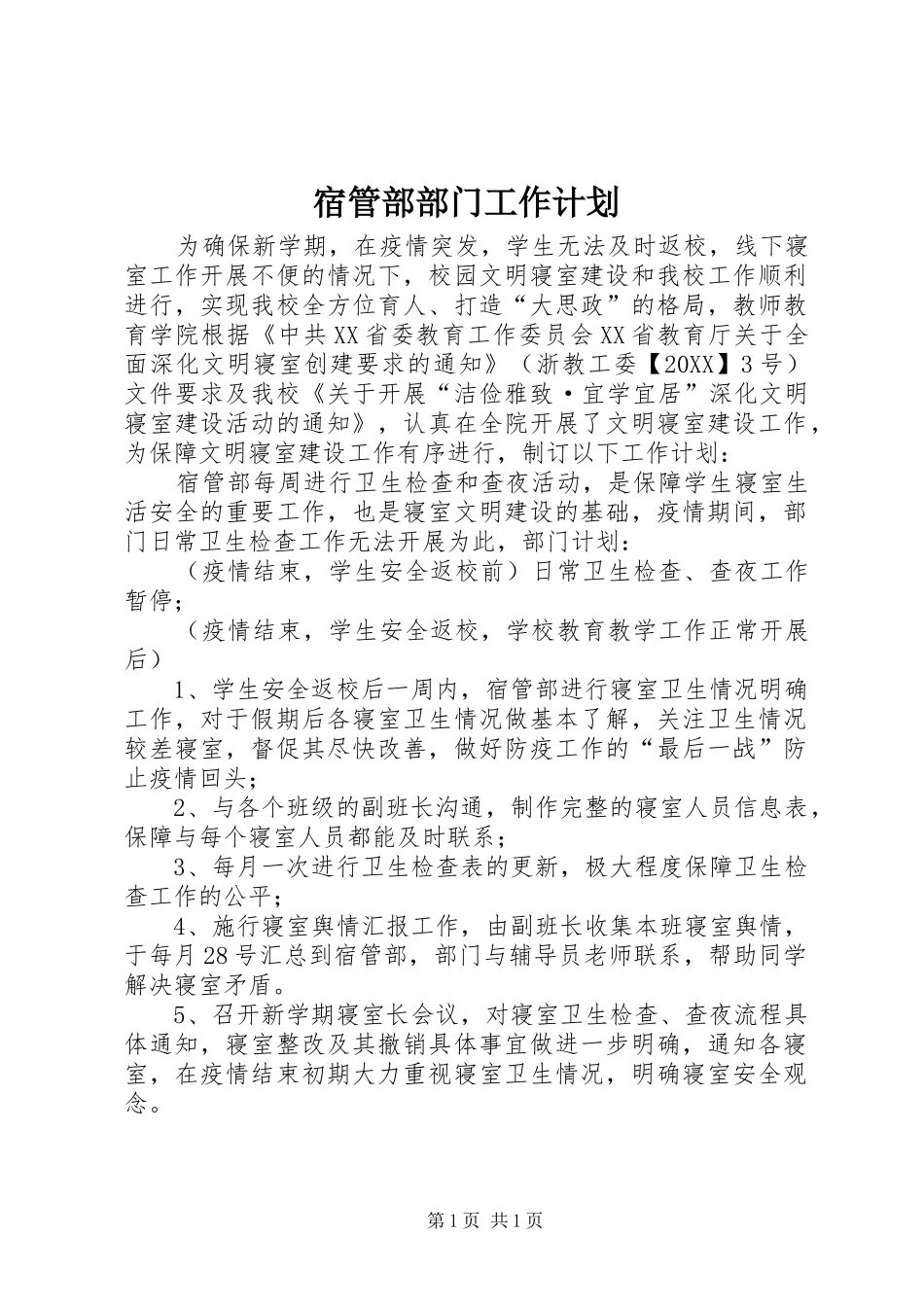 2024年宿管部部门工作计划_第1页