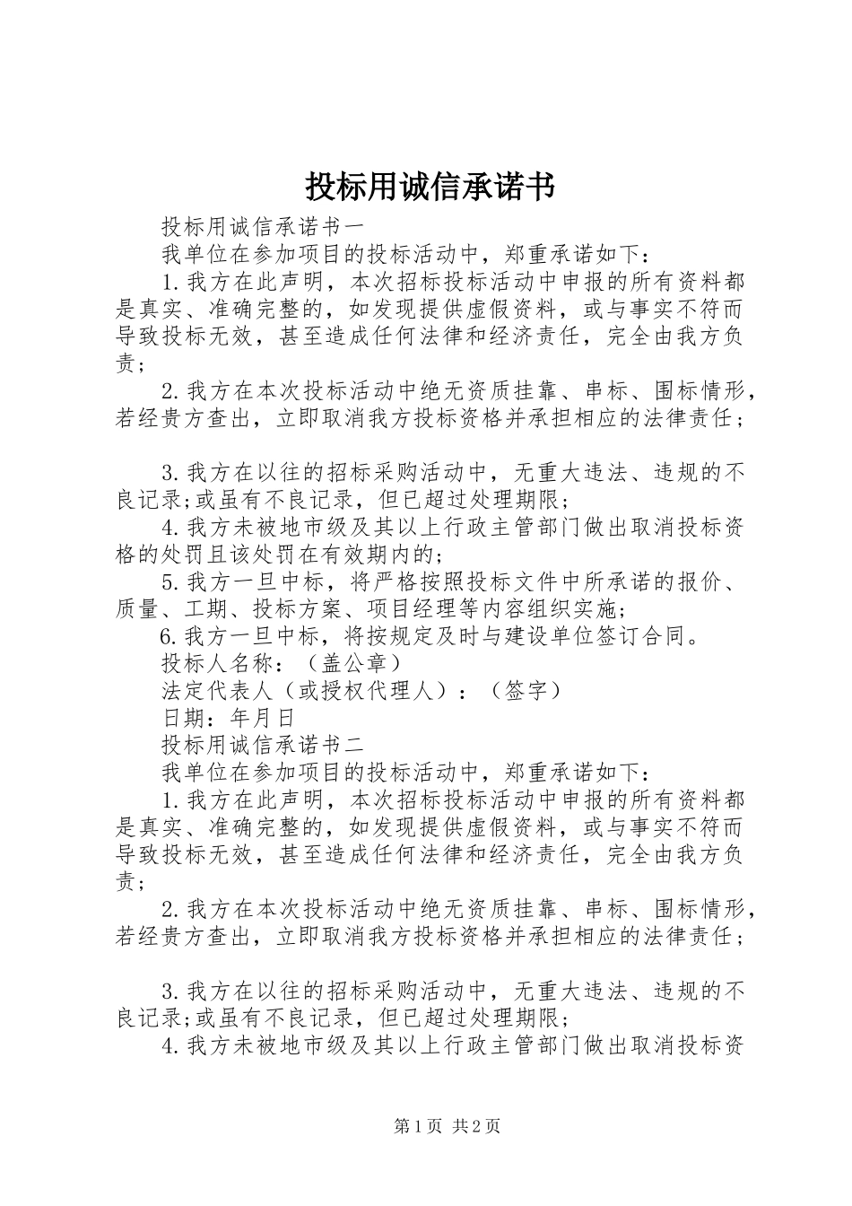 2024年投标用诚信承诺书_第1页