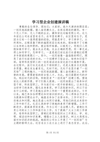 2024年学习型企业创建演讲稿
