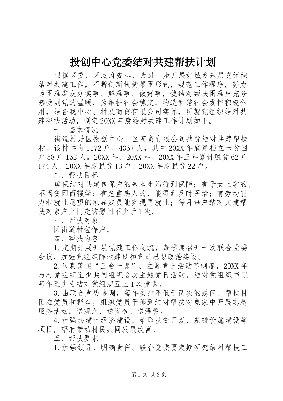 2024年投创中心党委结对共建帮扶计划_第1页