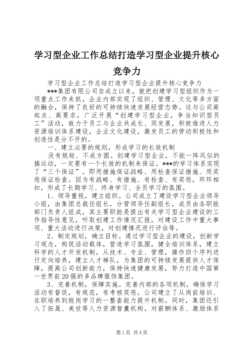 2024年学习型企业工作总结打造学习型企业提升核心竞争力_第1页