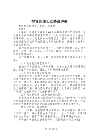 2024年宿管部部长竞聘演讲稿