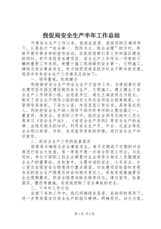 2024年投促局安全生产半年工作总结