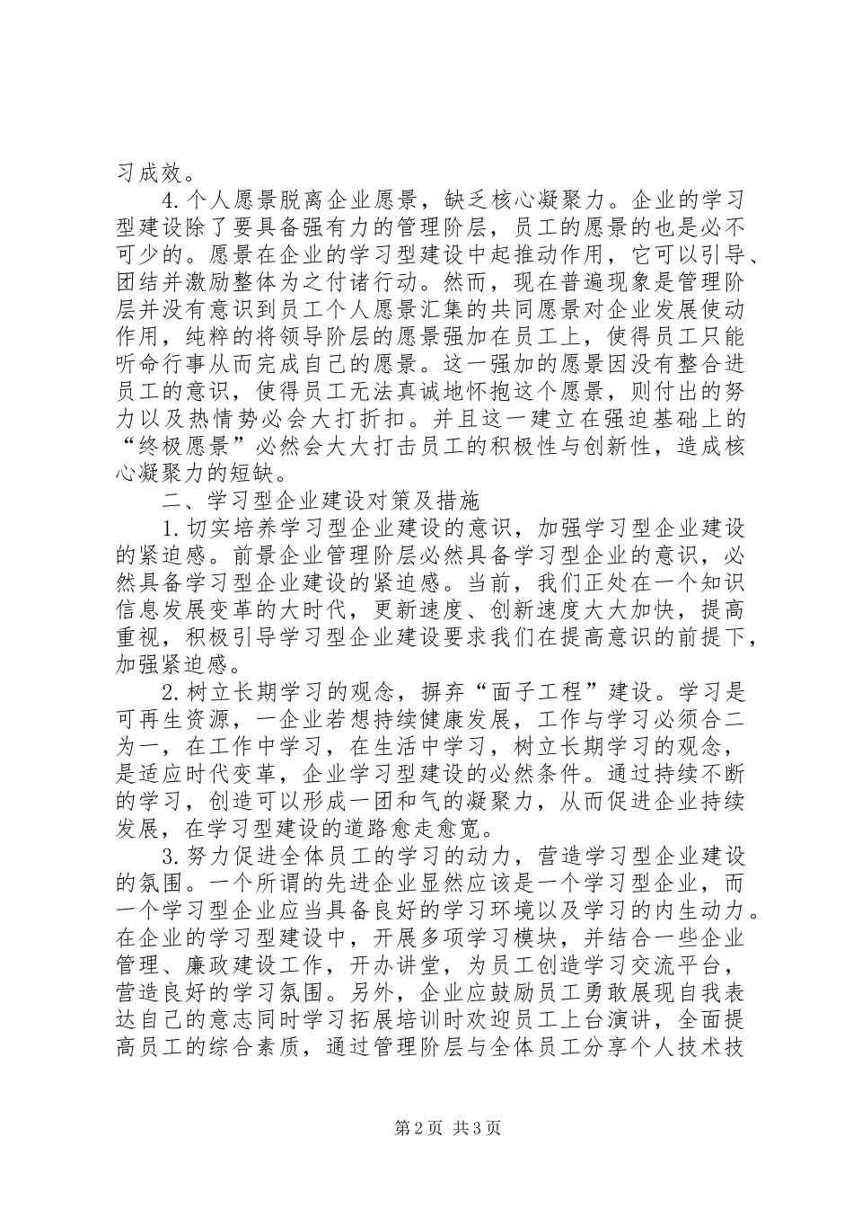 2024年学习型企业建设面临的困境和措施_第2页