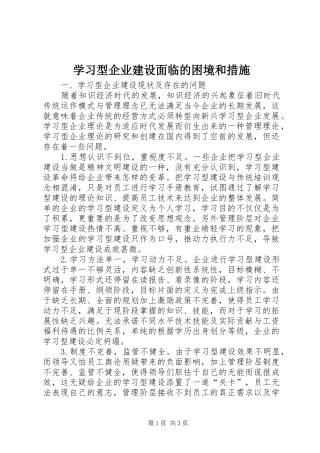 2024年学习型企业建设面临的困境和措施