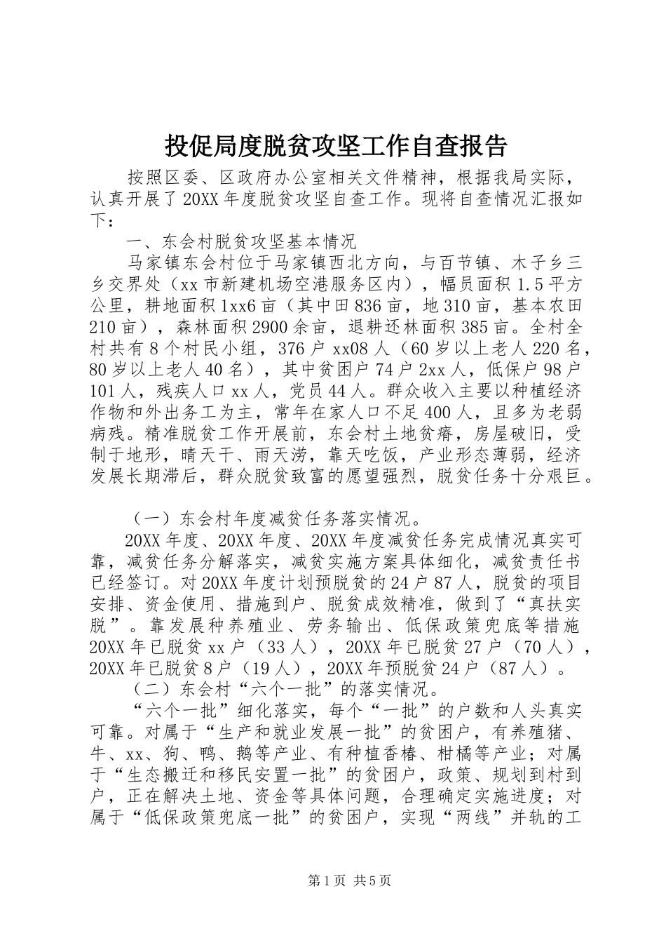 2024年投促局度脱贫攻坚工作自查报告_第1页