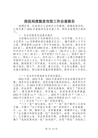 2024年投促局度脱贫攻坚工作自查报告