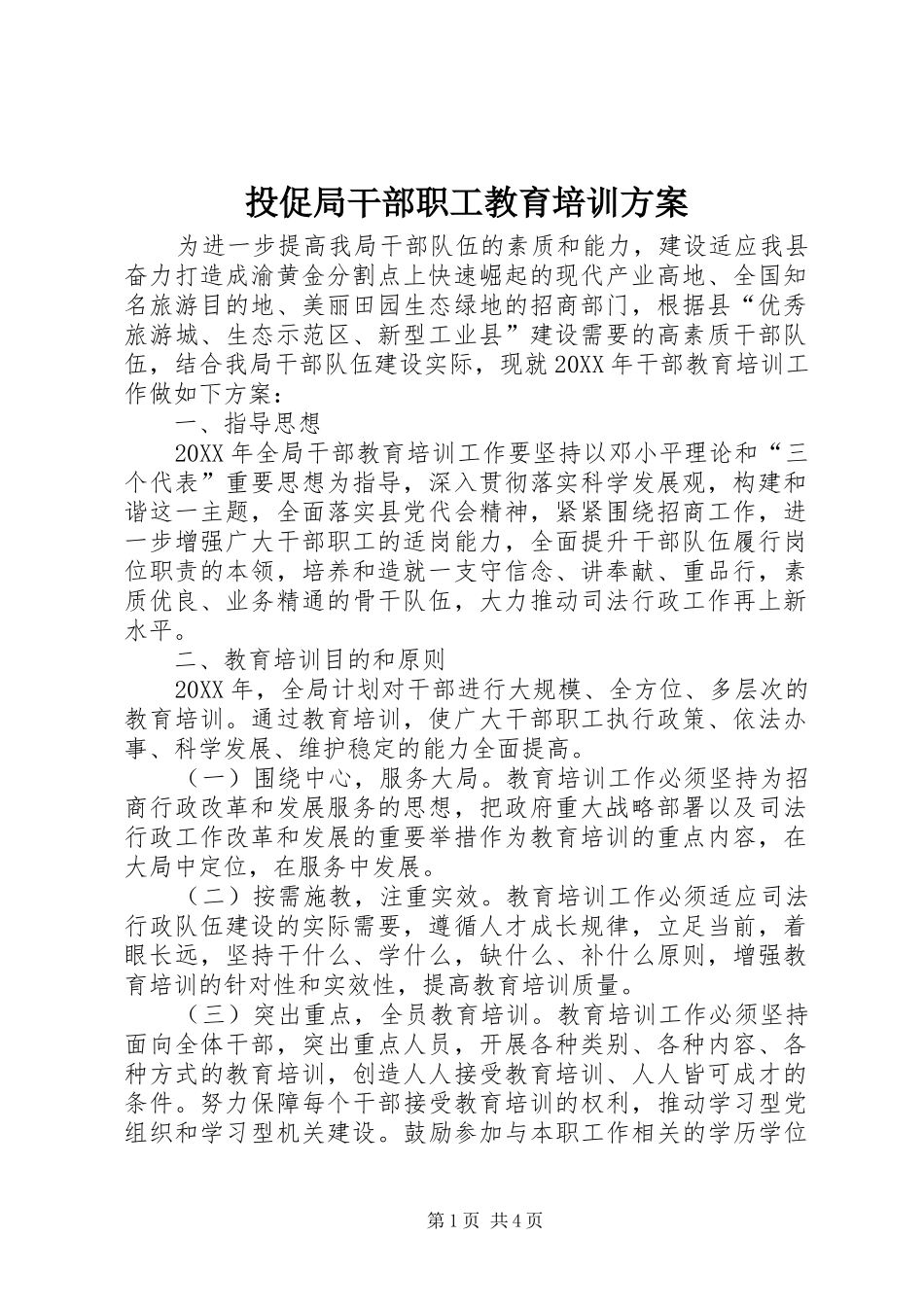 2024年投促局干部职工教育培训方案_第1页