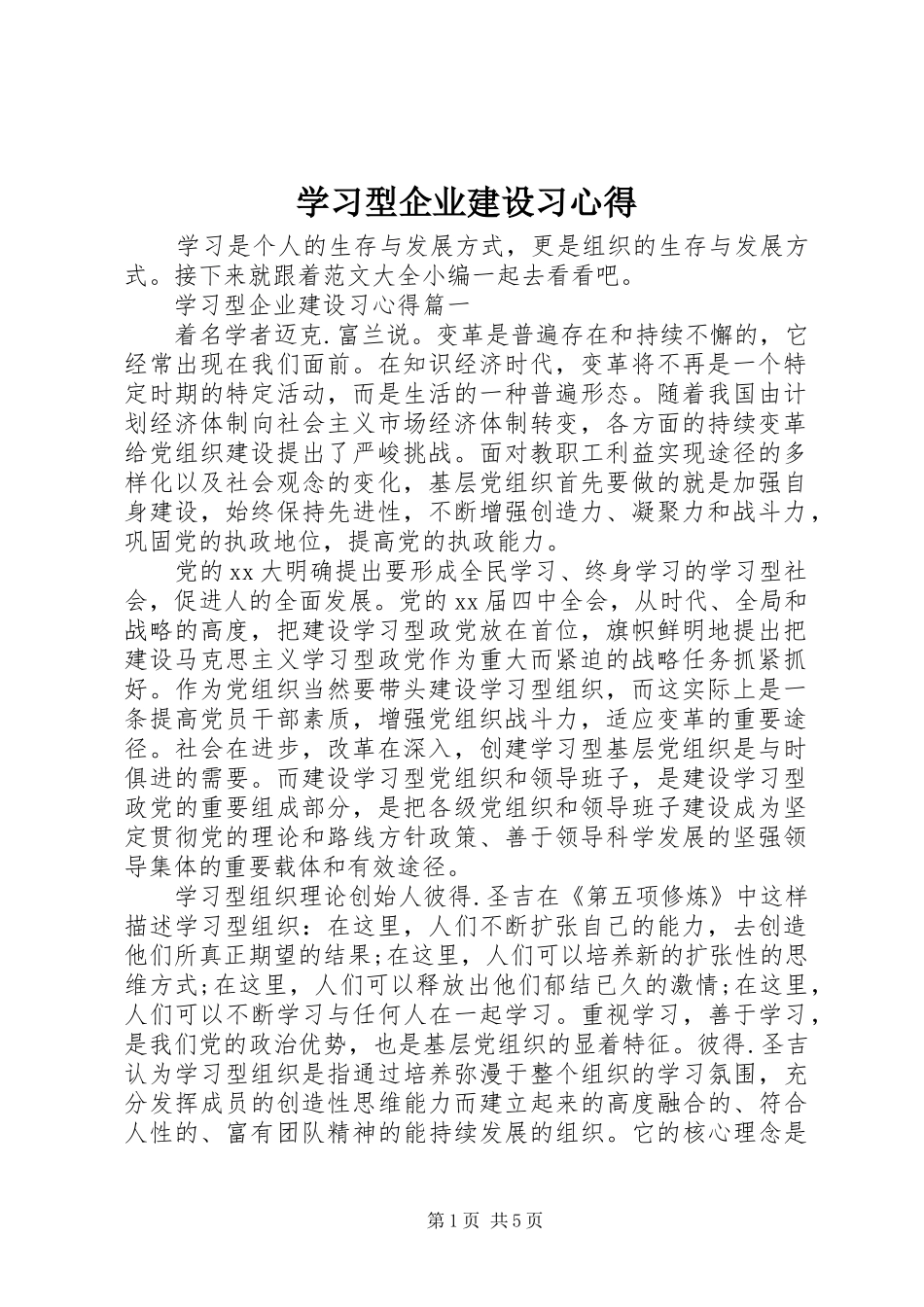 2024年学习型企业建设习心得_第1页