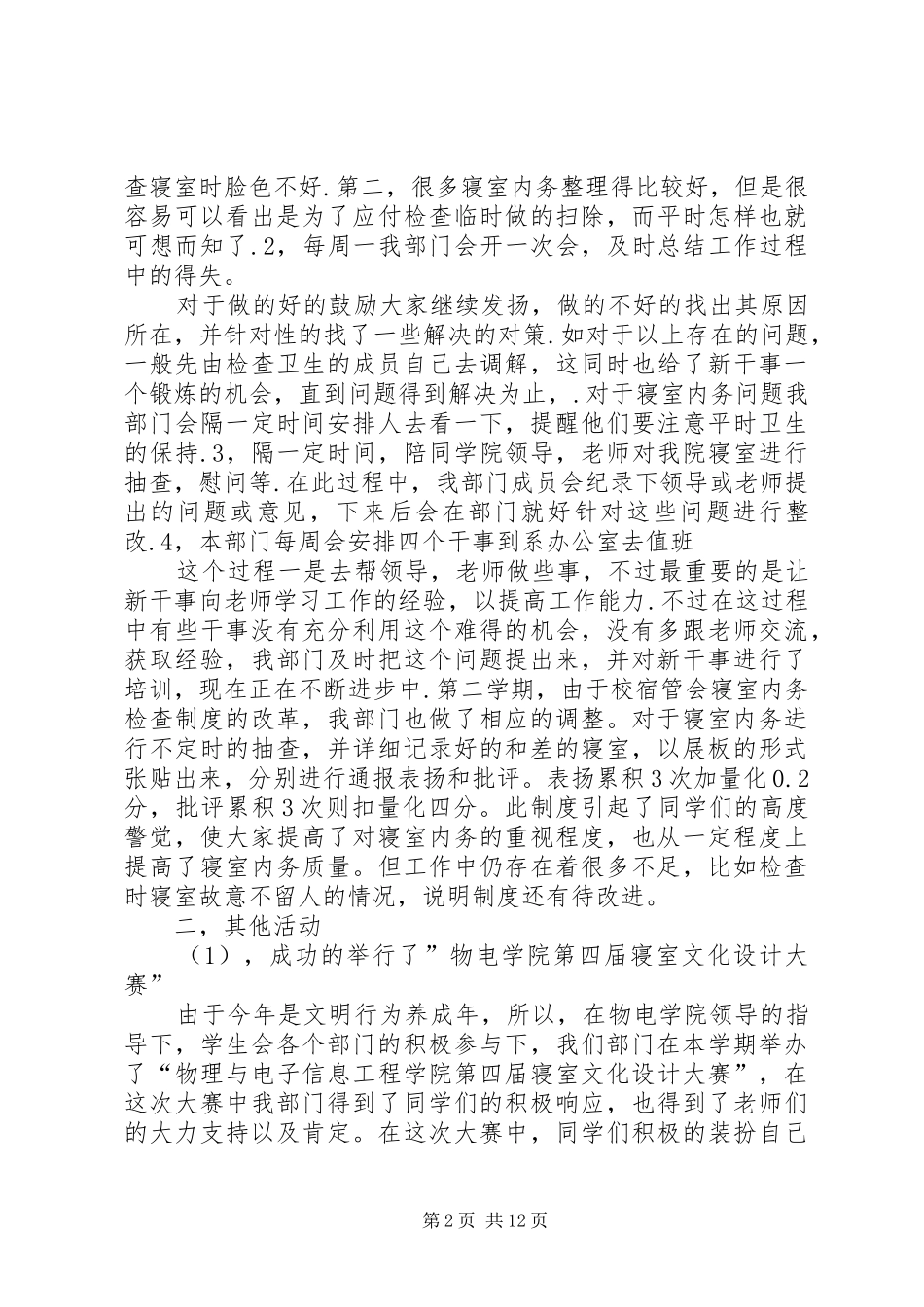 2024年宿管部第一学年工作总结_第2页