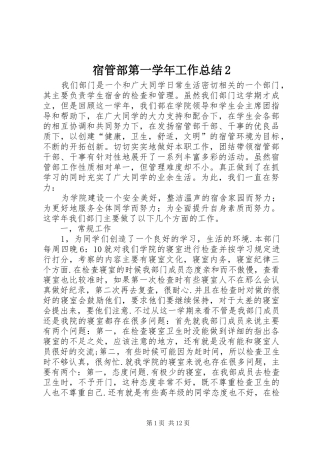 2024年宿管部第一学年工作总结