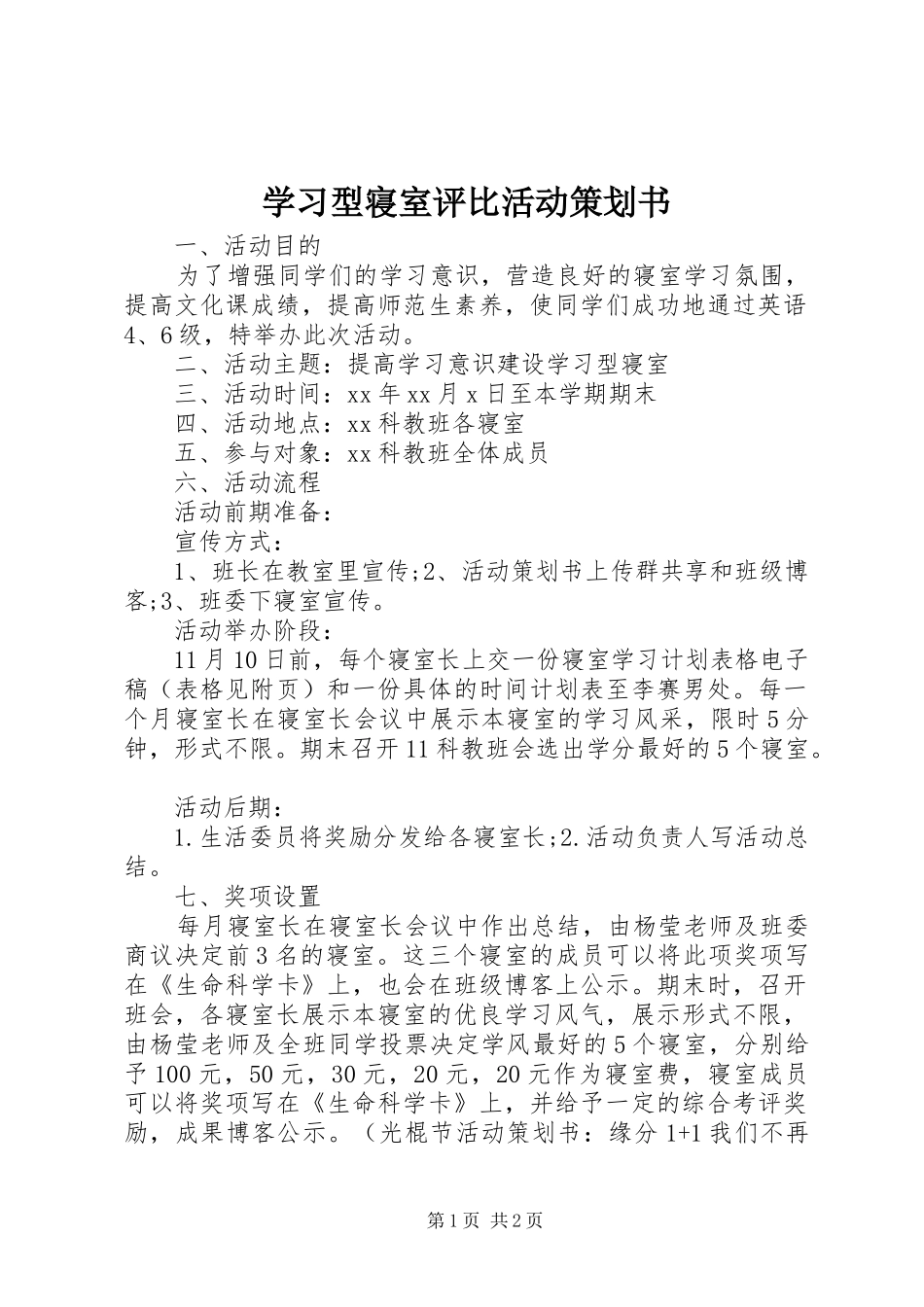 2024年学习型寝室评比活动策划书_第1页