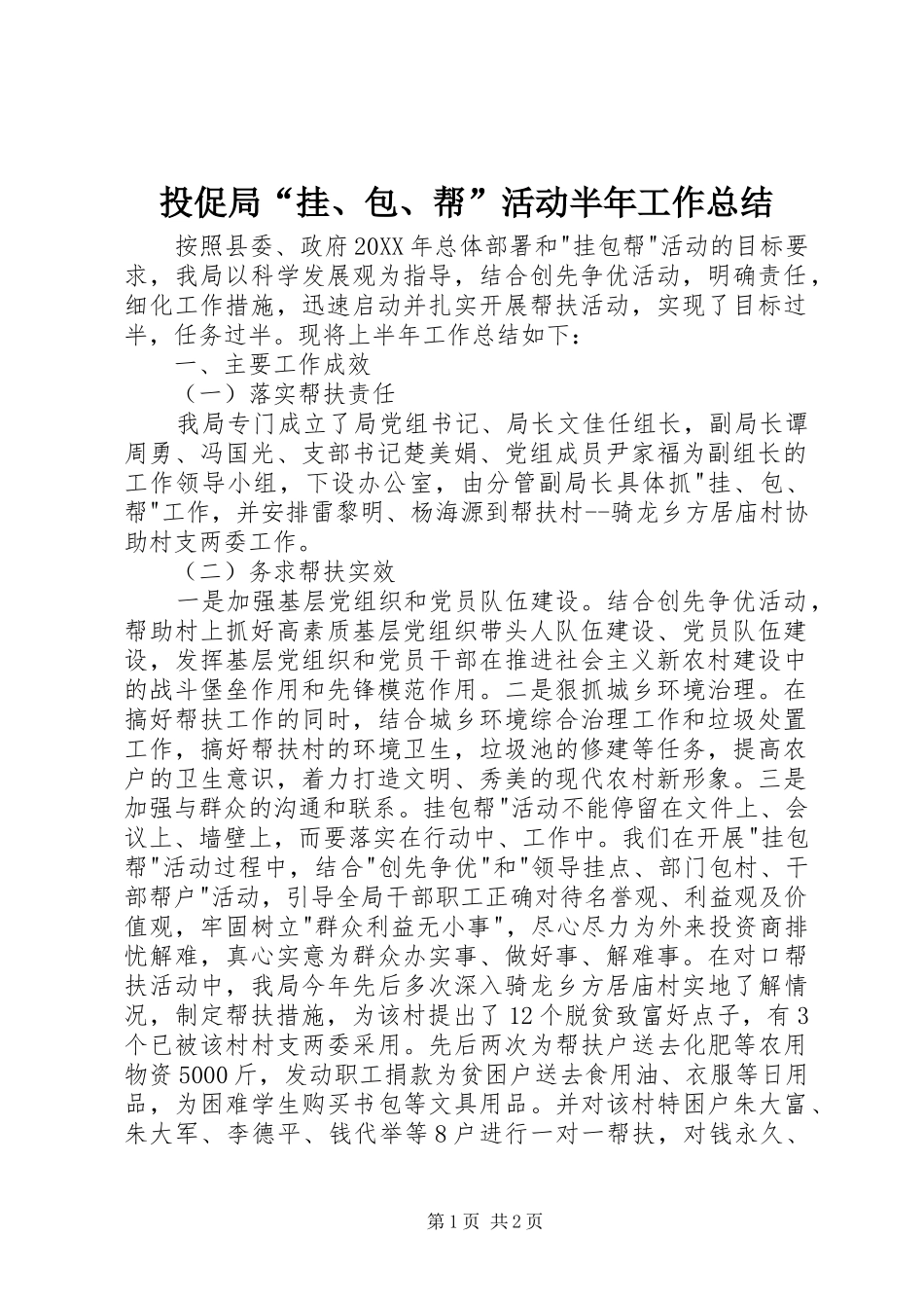 2024年投促局挂包帮活动半年工作总结_第1页