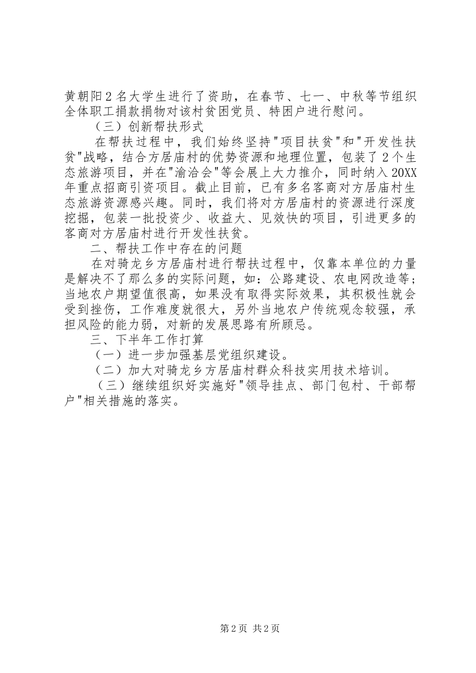 2024年投促局挂包帮活动半年工作总结_第2页