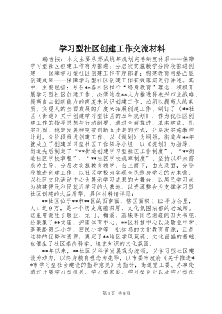 2024年学习型社区创建工作交流材料