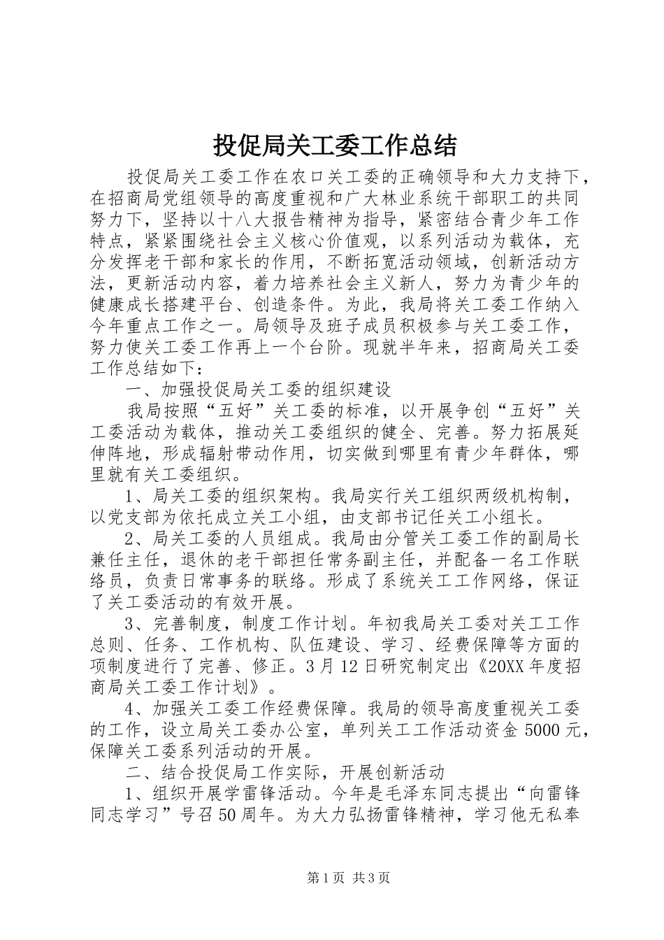 2024年投促局关工委工作总结_第1页