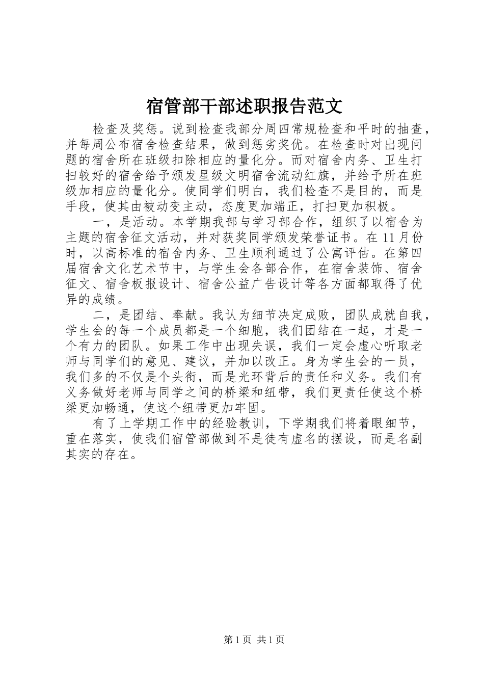 2024年宿管部干部述职报告范文_第1页