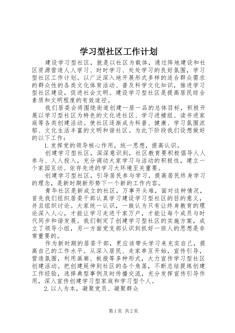 2024年学习型社区工作计划_第1页