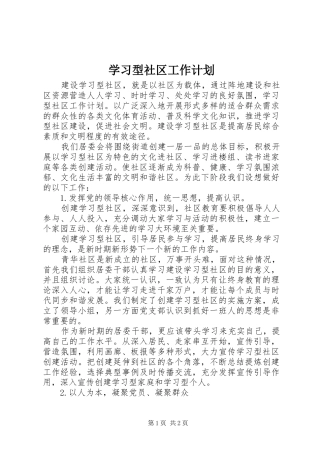 2024年学习型社区工作计划