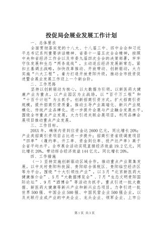 2024年投促局会展业发展工作计划