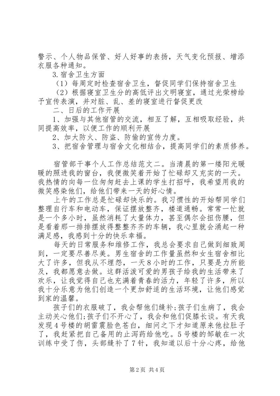 2024年宿管部干事个人工作总结_第2页