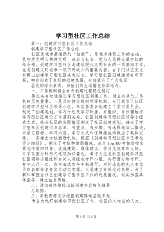 2024年学习型社区工作总结