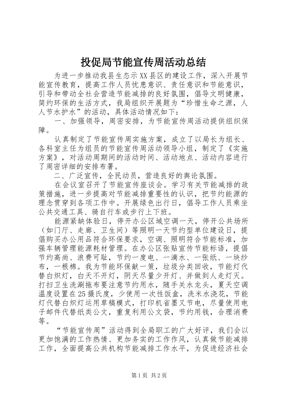 2024年投促局节能宣传周活动总结_第1页