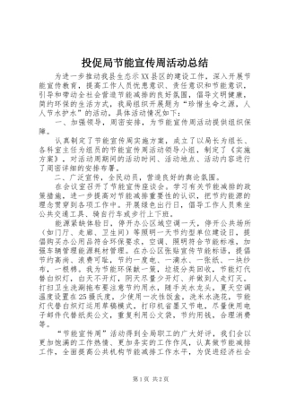 2024年投促局节能宣传周活动总结