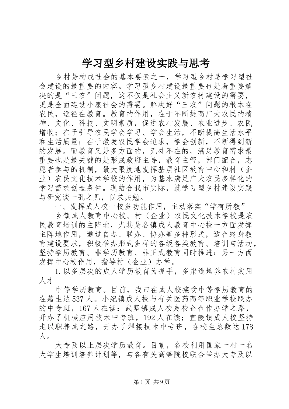 2024年学习型乡村建设实践与思考_第1页