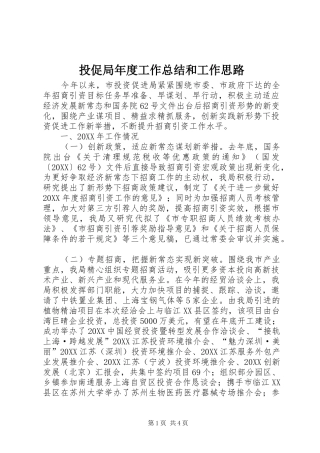 2024年投促局年度工作总结和工作思路