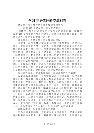 2024年学习型乡镇经验交流材料