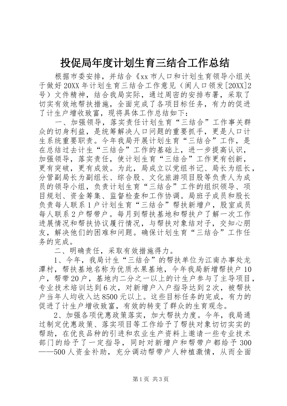 2024年投促局年度计划生育三结合工作总结_第1页
