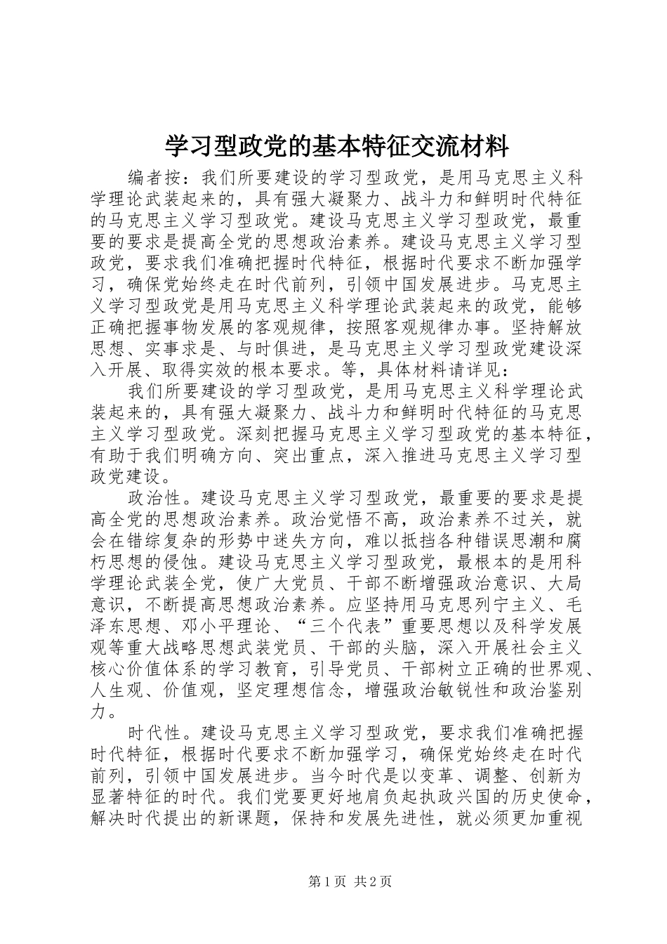 2024年学习型政党的基本特征交流材料_第1页