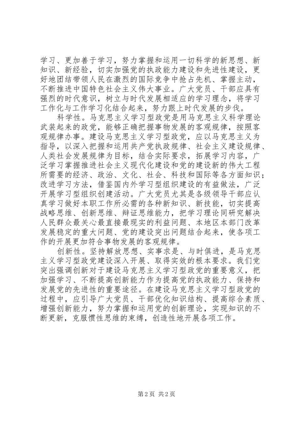 2024年学习型政党的基本特征交流材料_第2页