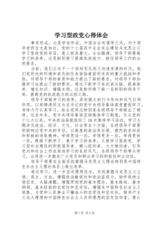 2024年学习型政党心得体会