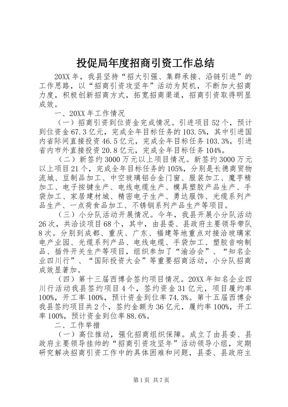 2024年投促局年度招商引资工作总结_第1页