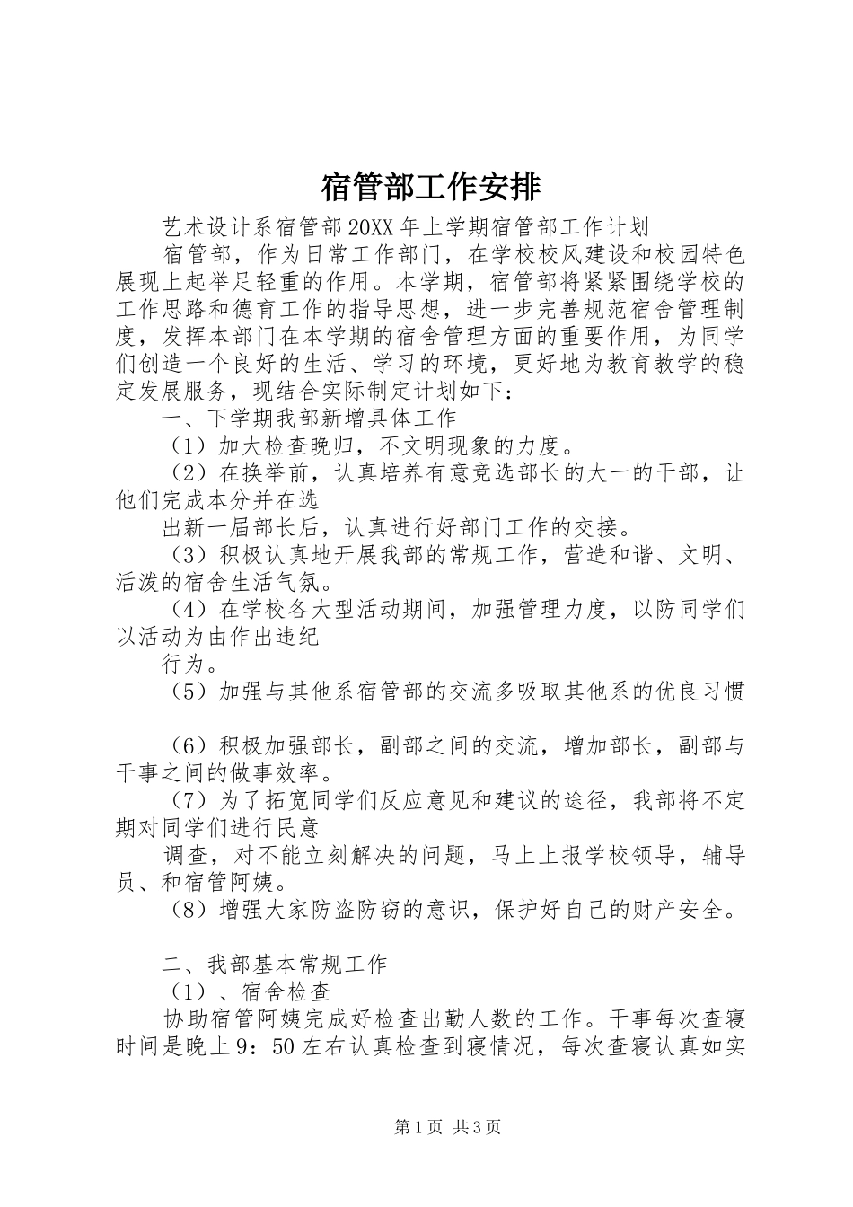 2024年宿管部工作安排_第1页