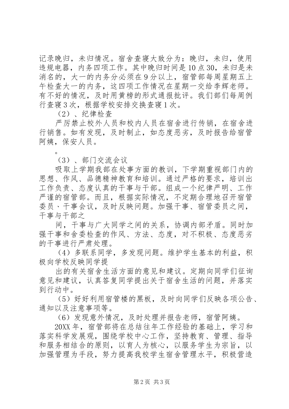 2024年宿管部工作安排_第2页
