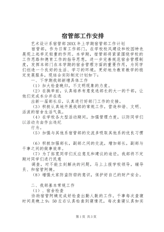 2024年宿管部工作安排