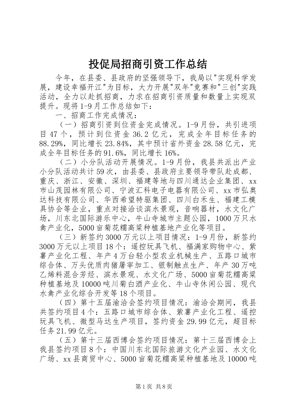 2024年投促局招商引资工作总结_第1页