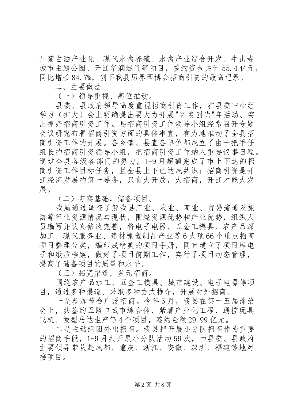 2024年投促局招商引资工作总结_第2页