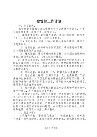 2024年宿管部工作计划