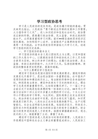 2024年学习型政协思考