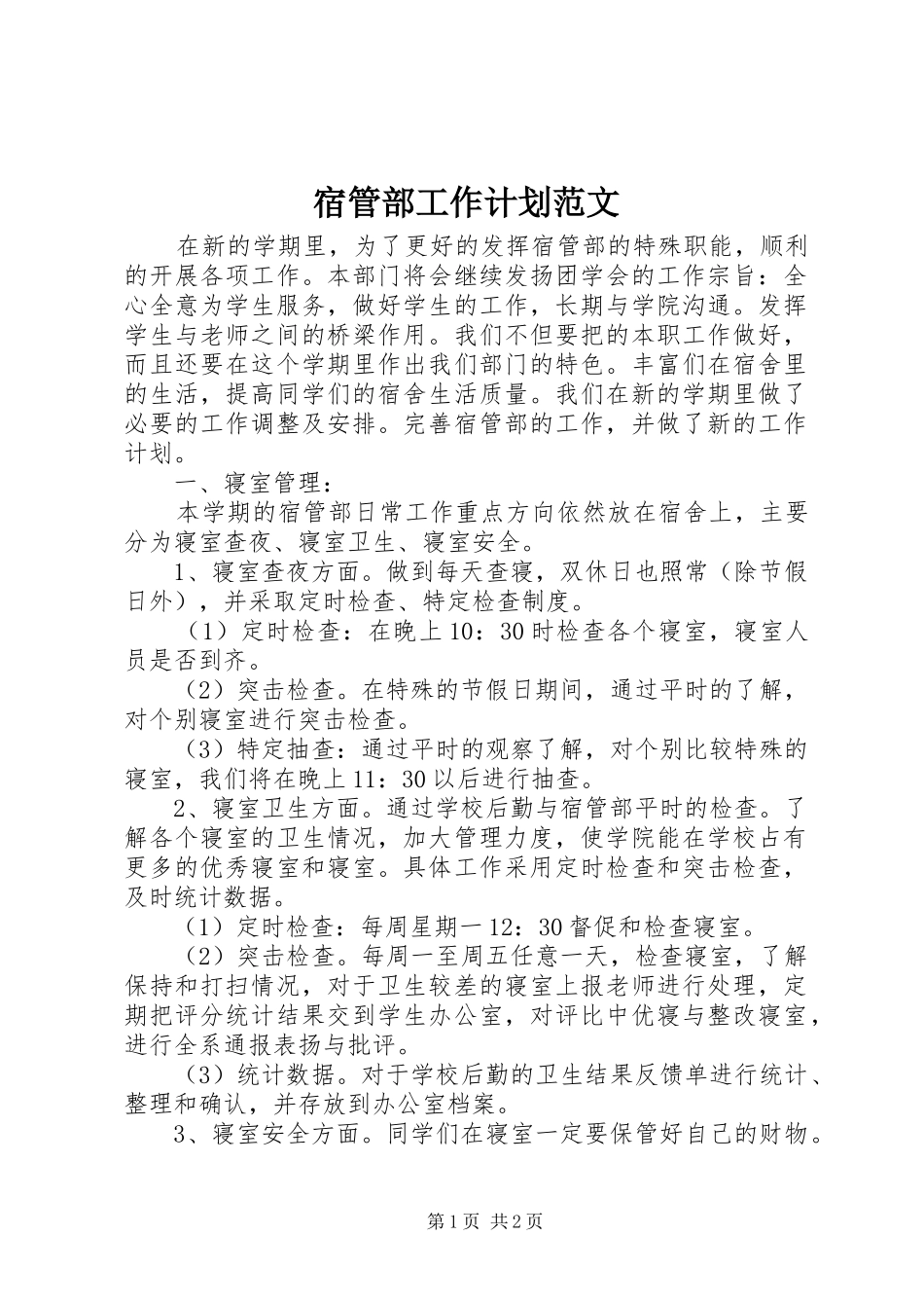 2024年宿管部工作计划范文_第1页