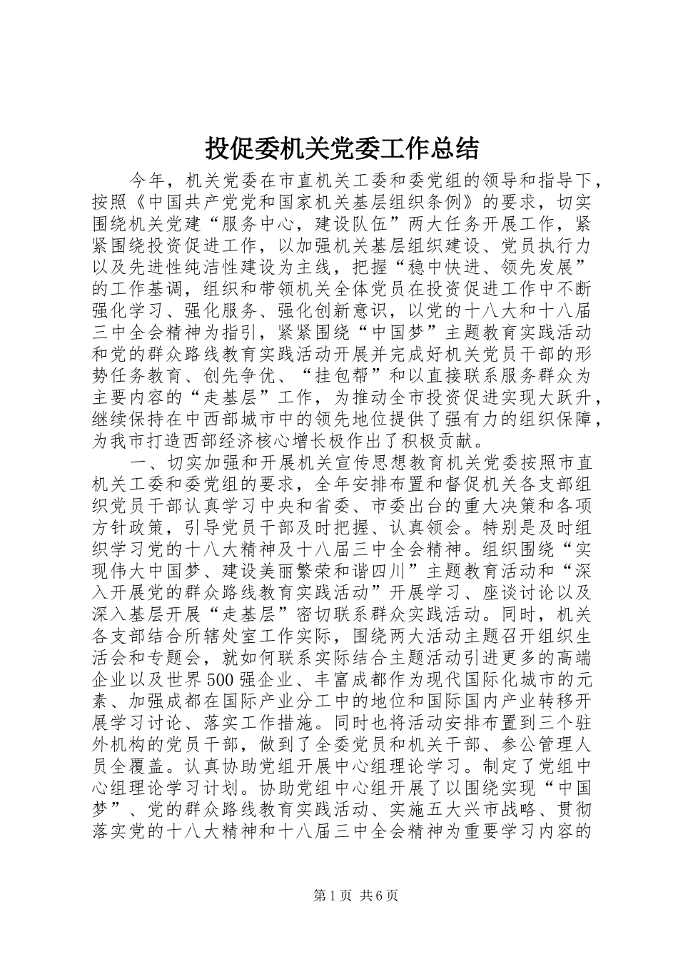 2024年投促委机关党委工作总结_第1页