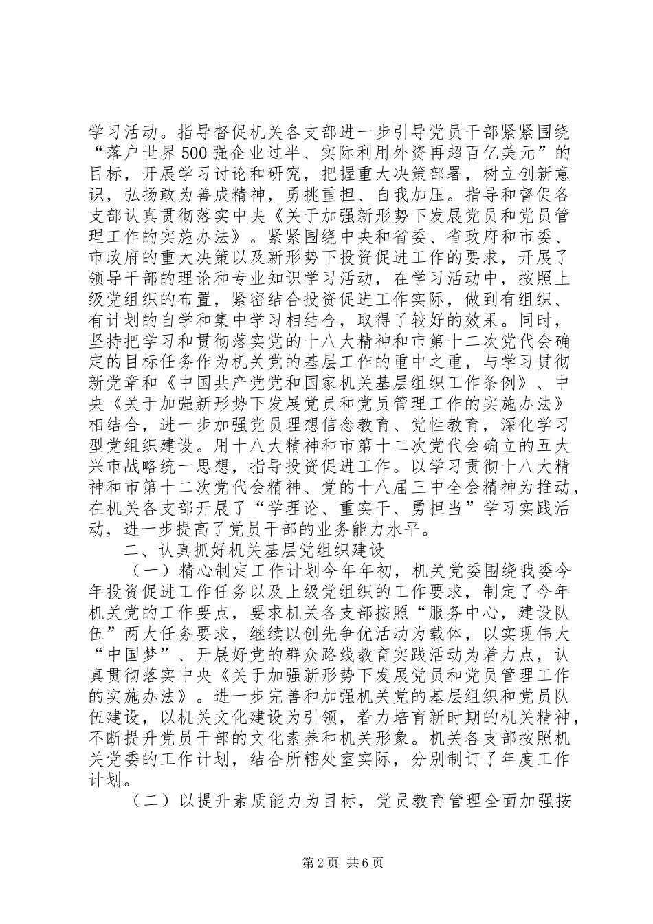 2024年投促委机关党委工作总结_第2页