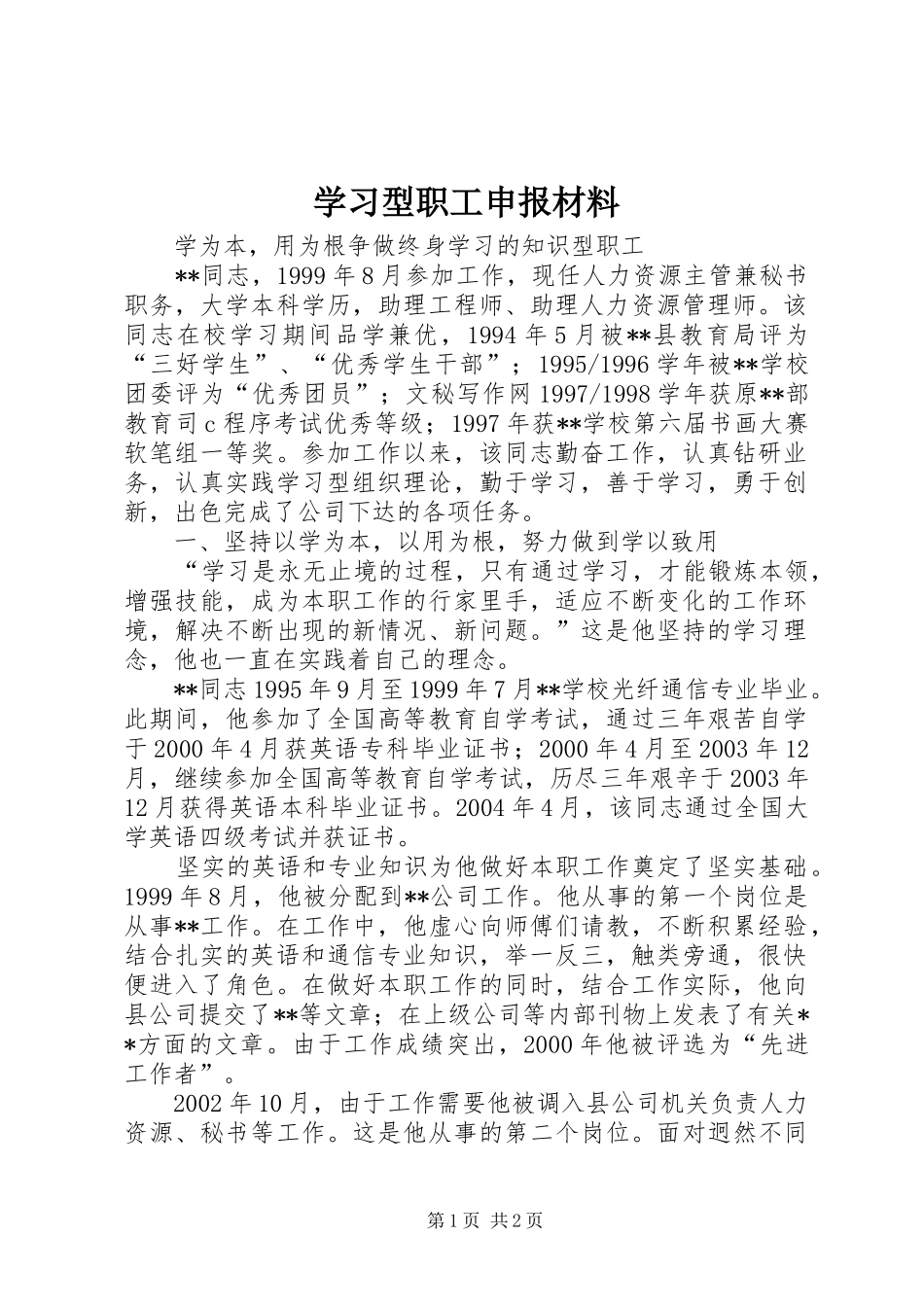 2024年学习型职工申报材料_第1页