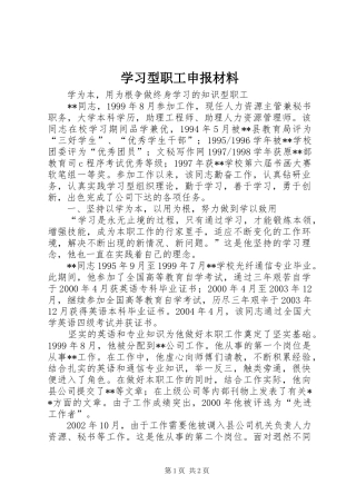 2024年学习型职工申报材料