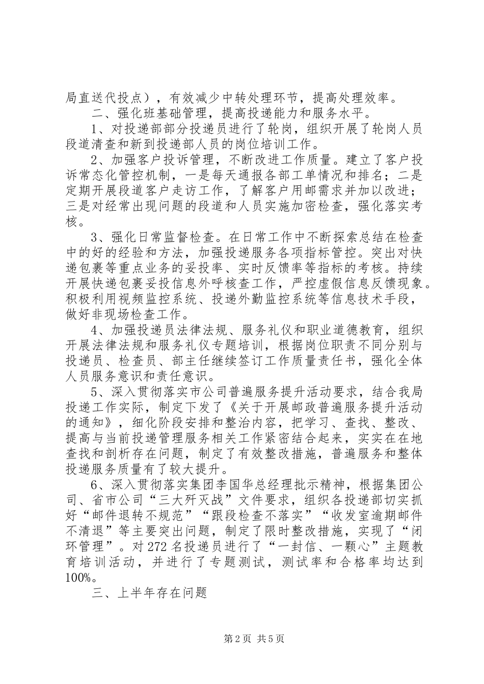 2024年投递局上半年工作总结和下半年工作计划_第2页